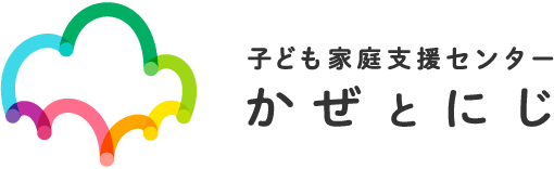 子ども家庭支援センター 風と虹